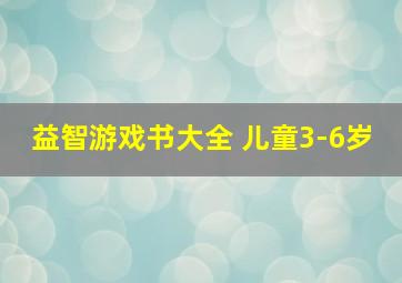 益智游戏书大全 儿童3-6岁